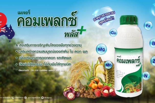 "เมเจอร์ คอมเพลกซ์ พลัส" ธาตุอาหารรวมสูตรใหม่ 