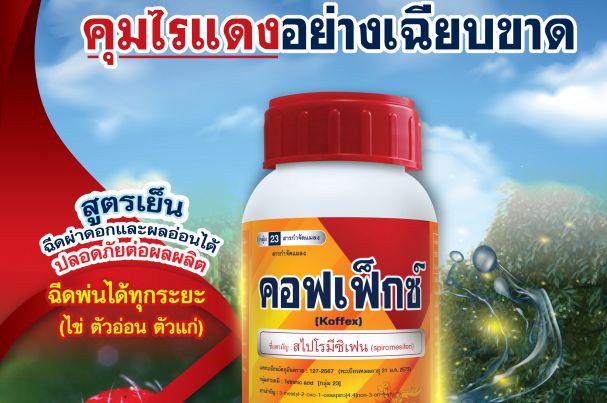 "คอฟเฟ็กซ์" ป้องกันเพลี้ยไฟ ไรแดง อย่างเฉียบขาด 
